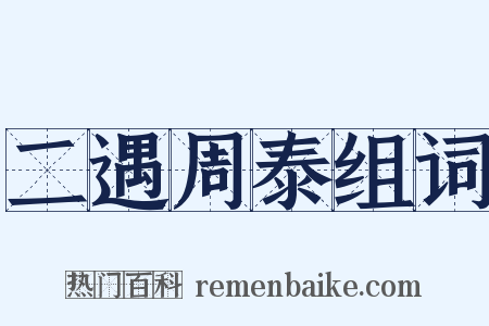二遇周泰组词是什么意思的图片